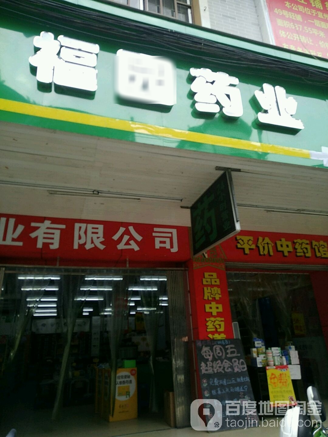 福园药业(城东店)