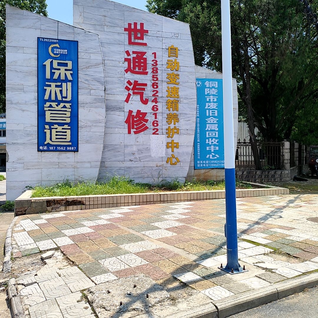 铜陵市废旧金属回收中心