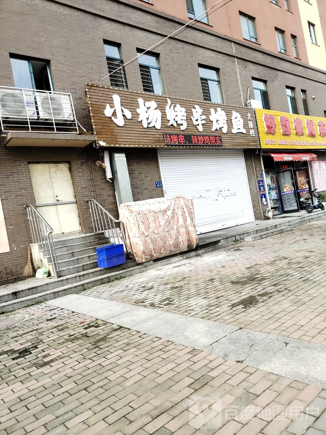 小杨烤串烤鱼(第一城B区回迁楼店)