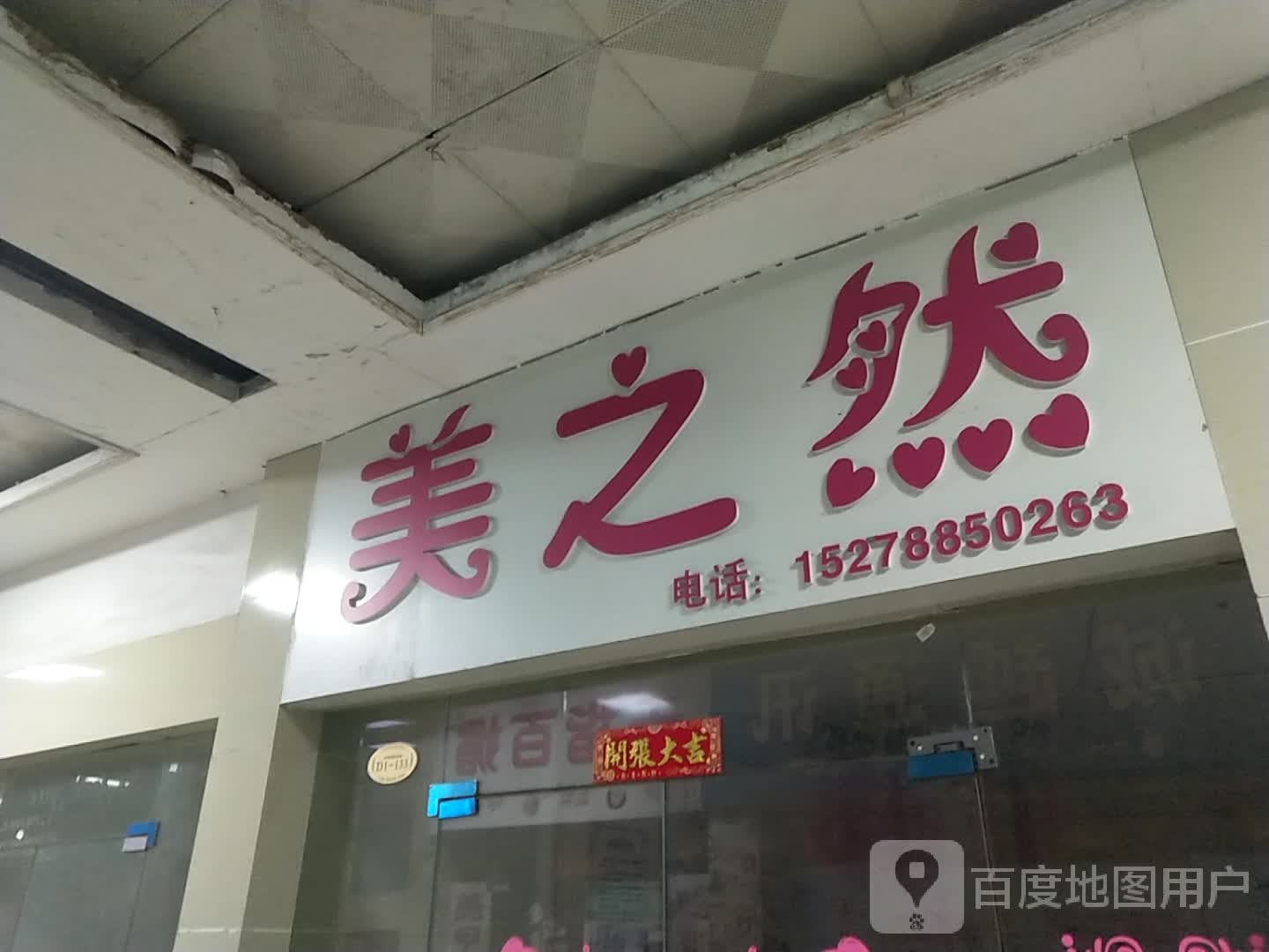 美之然养生(谷埠街太谷里商业广场店)