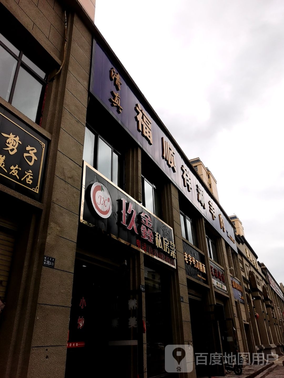 清真福顺祥开锅涮