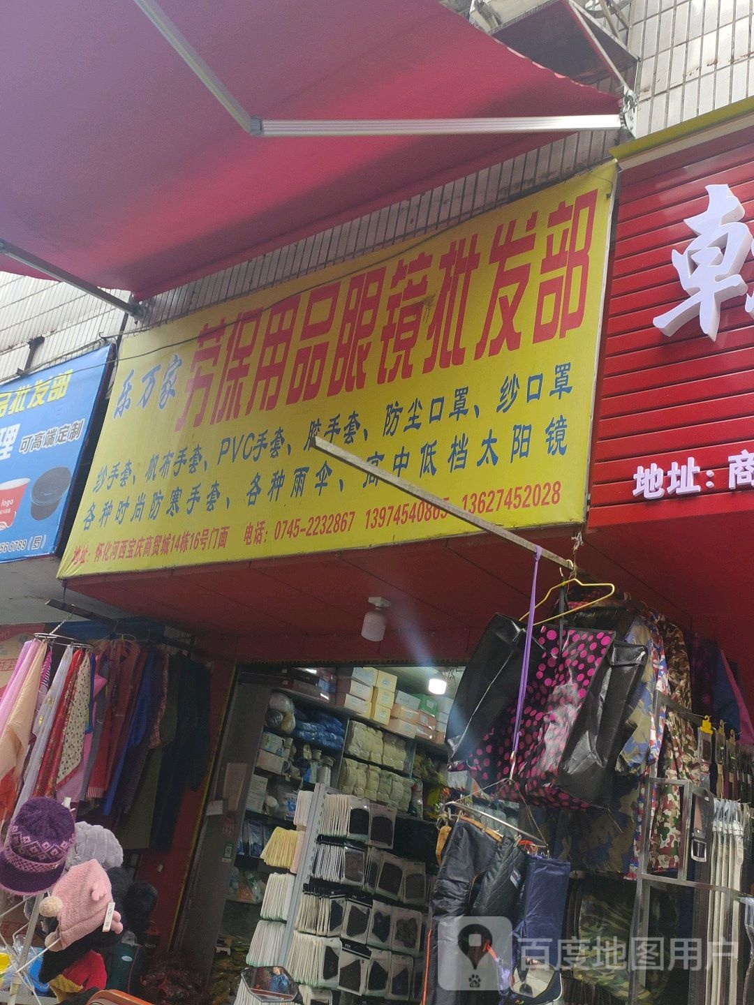 乐万家劳保用品眼镜批发部