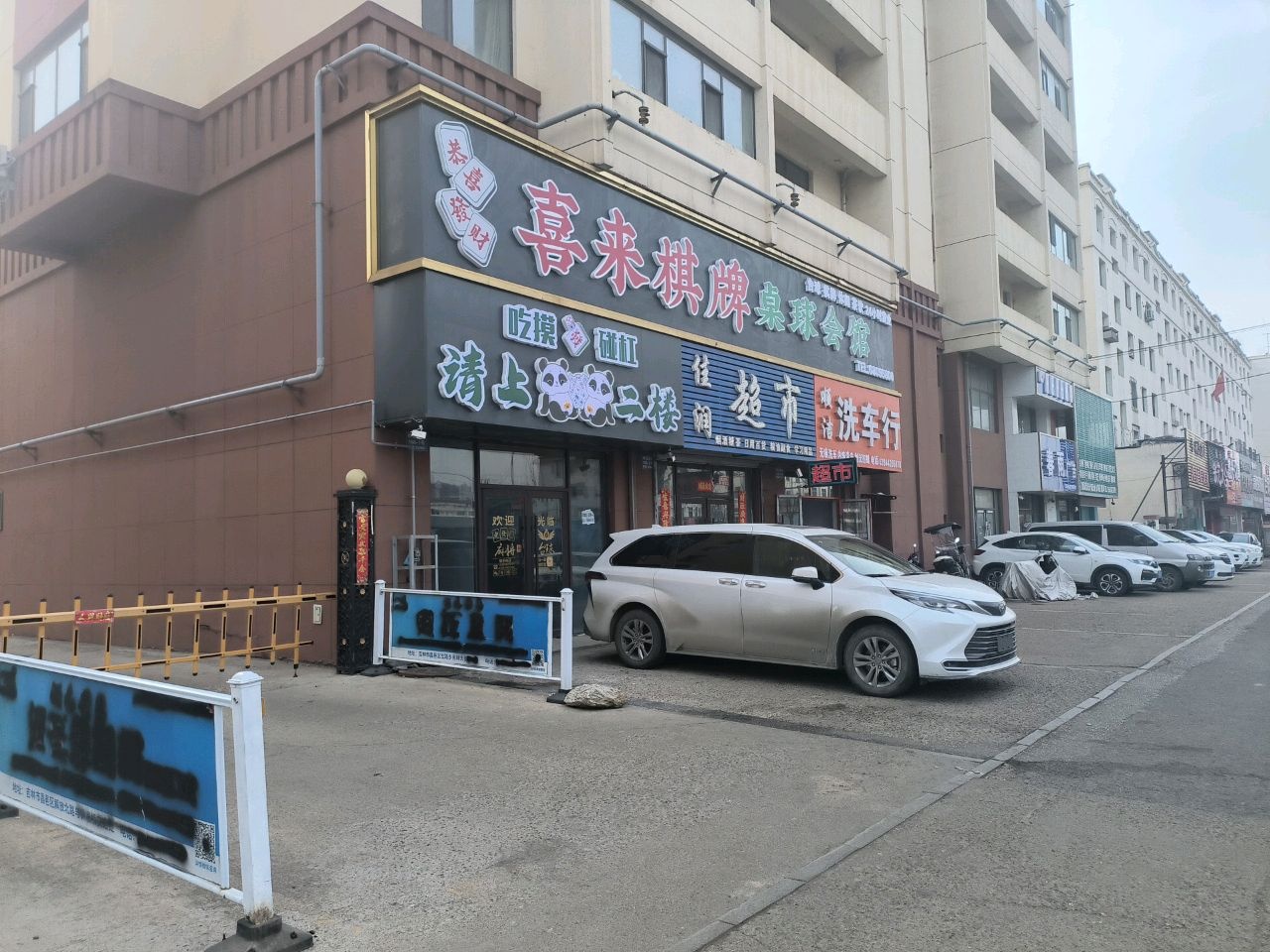 喜来棋牌桌球会馆