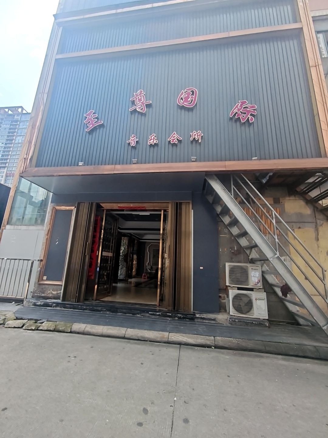 至尊国际音乐会所