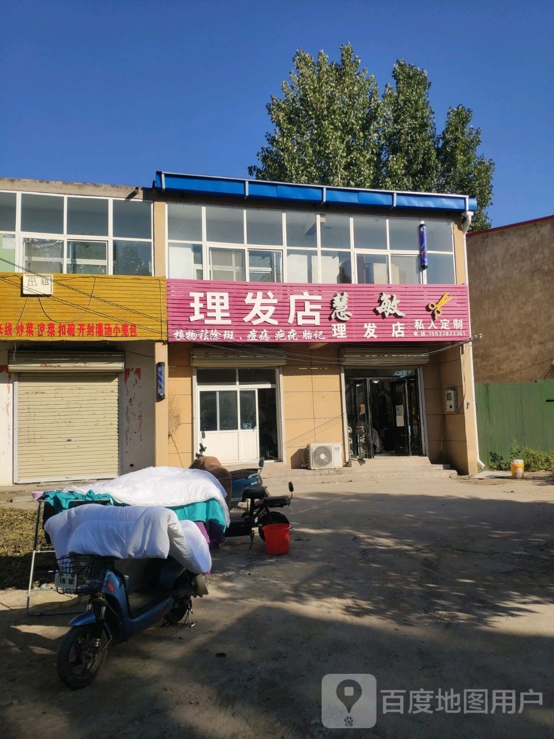 慧敏小理发店