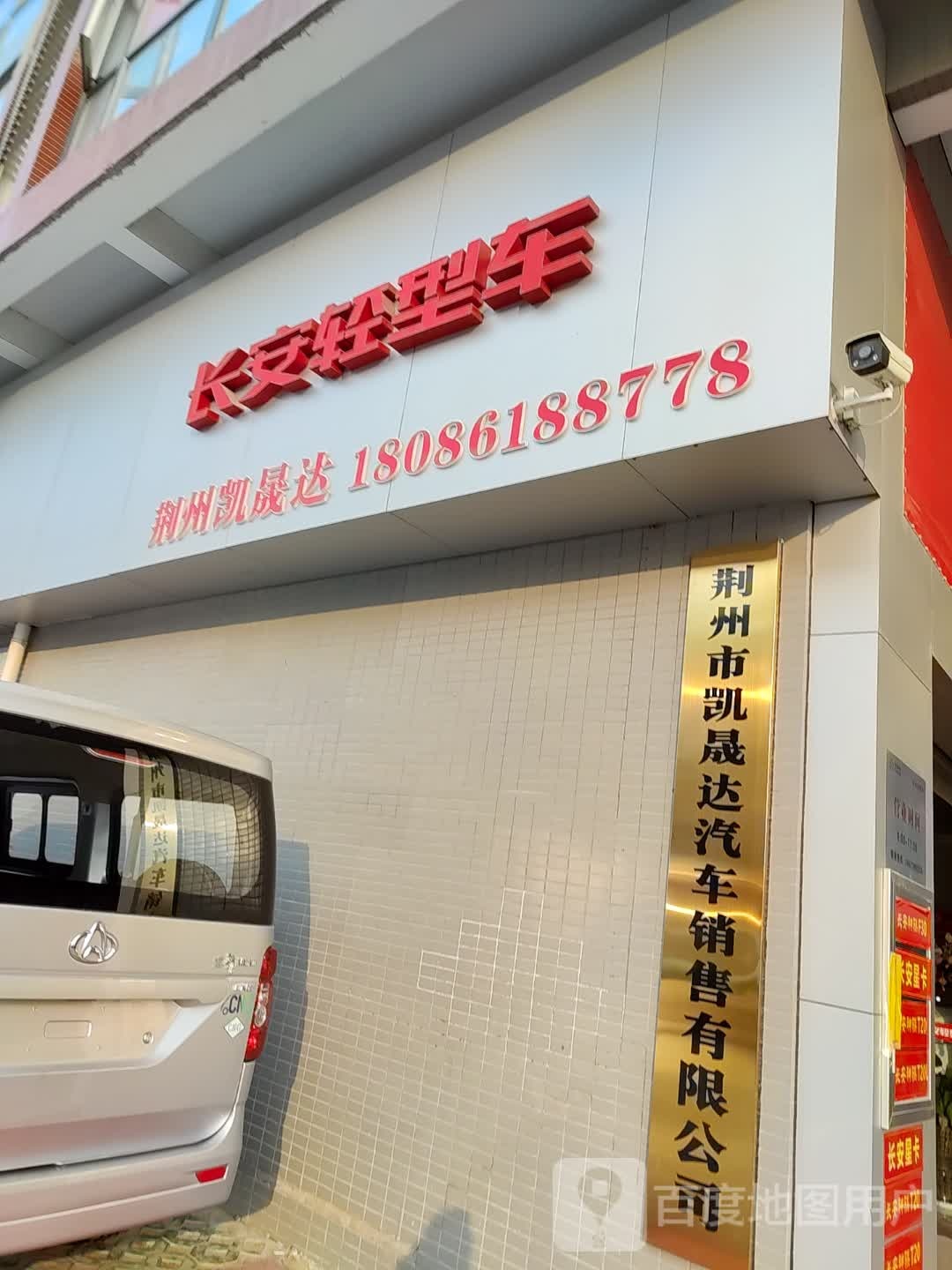 荆州凯晟达(4S店)