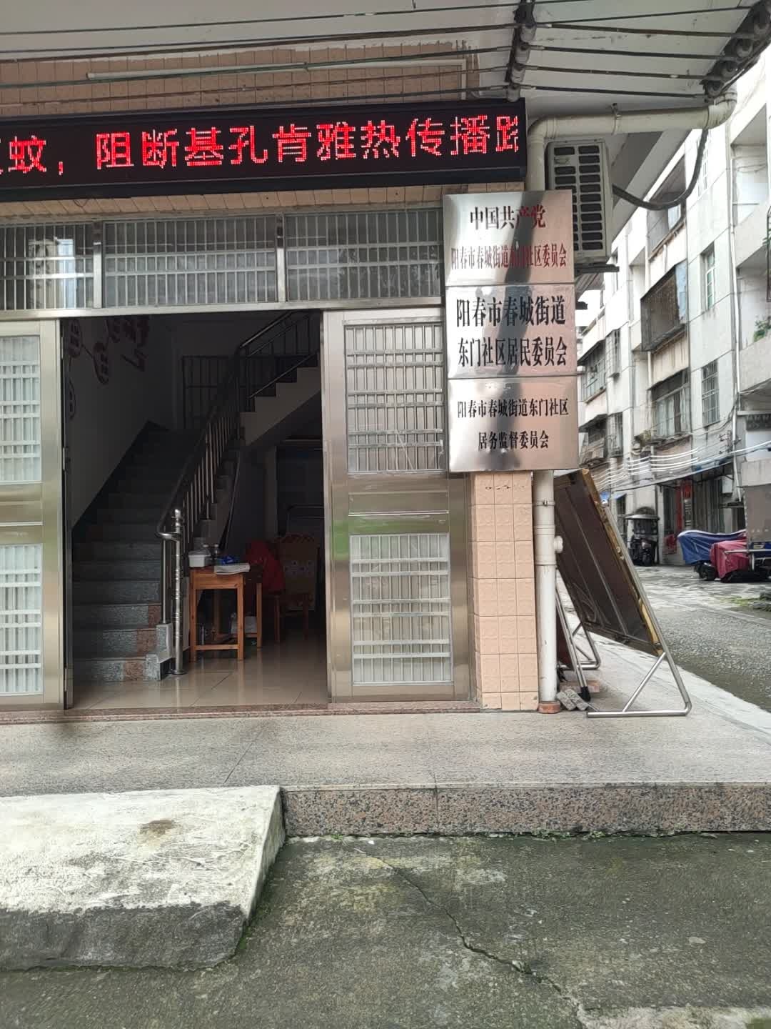 阳春市春城街道东门社区居民委员会