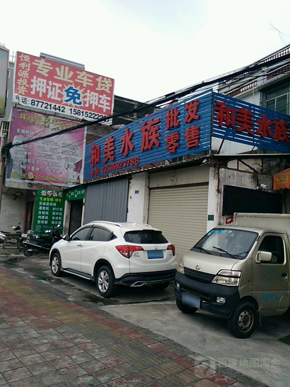 和美水族