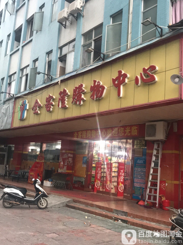 全客隆购物中心(总店)