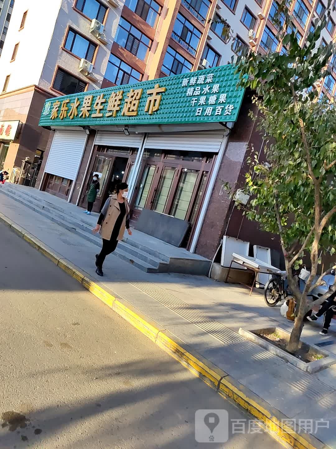 家乐水果生鲜超市