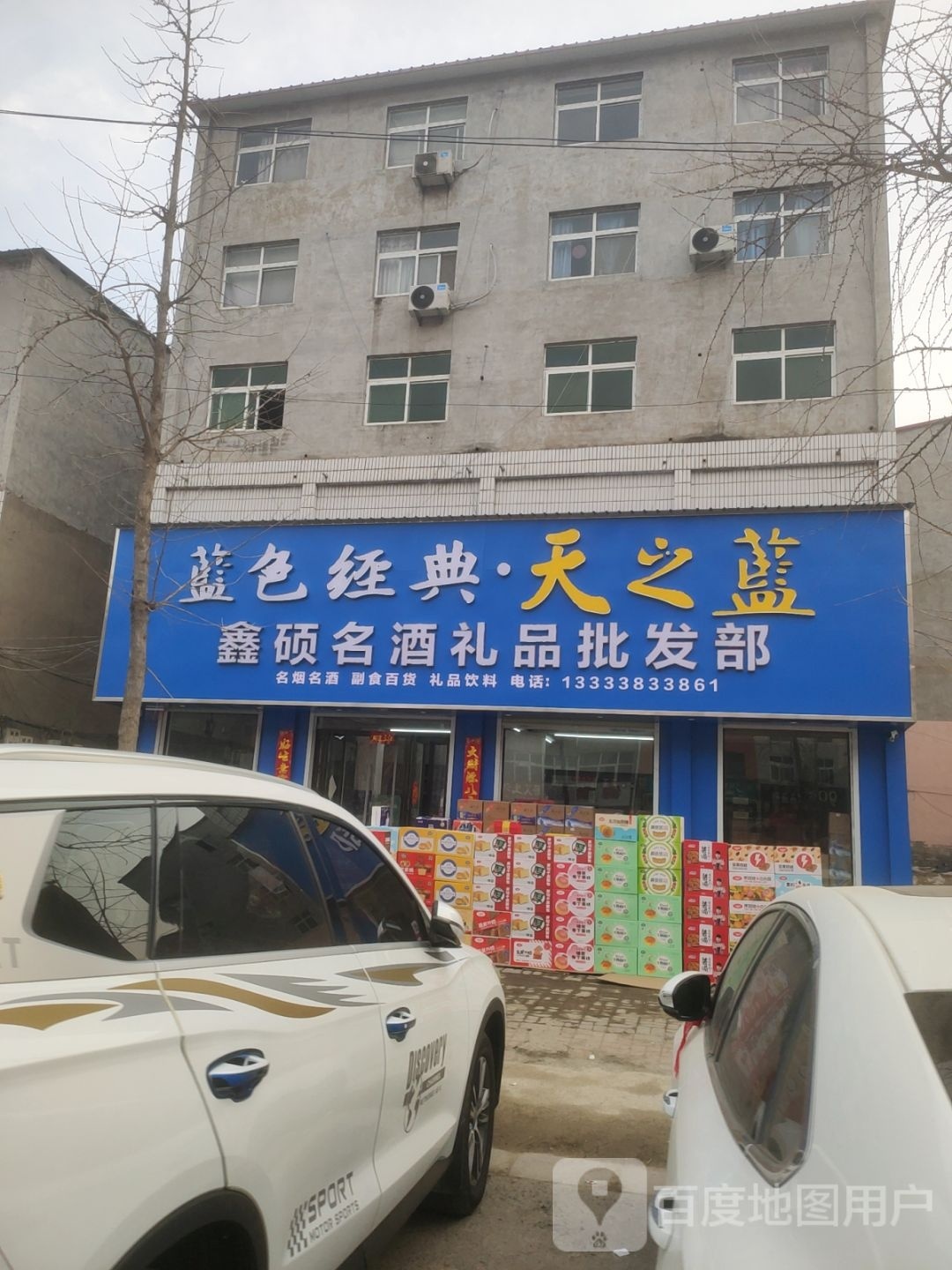 新郑市龙湖镇鑫硕名酒礼品批发部