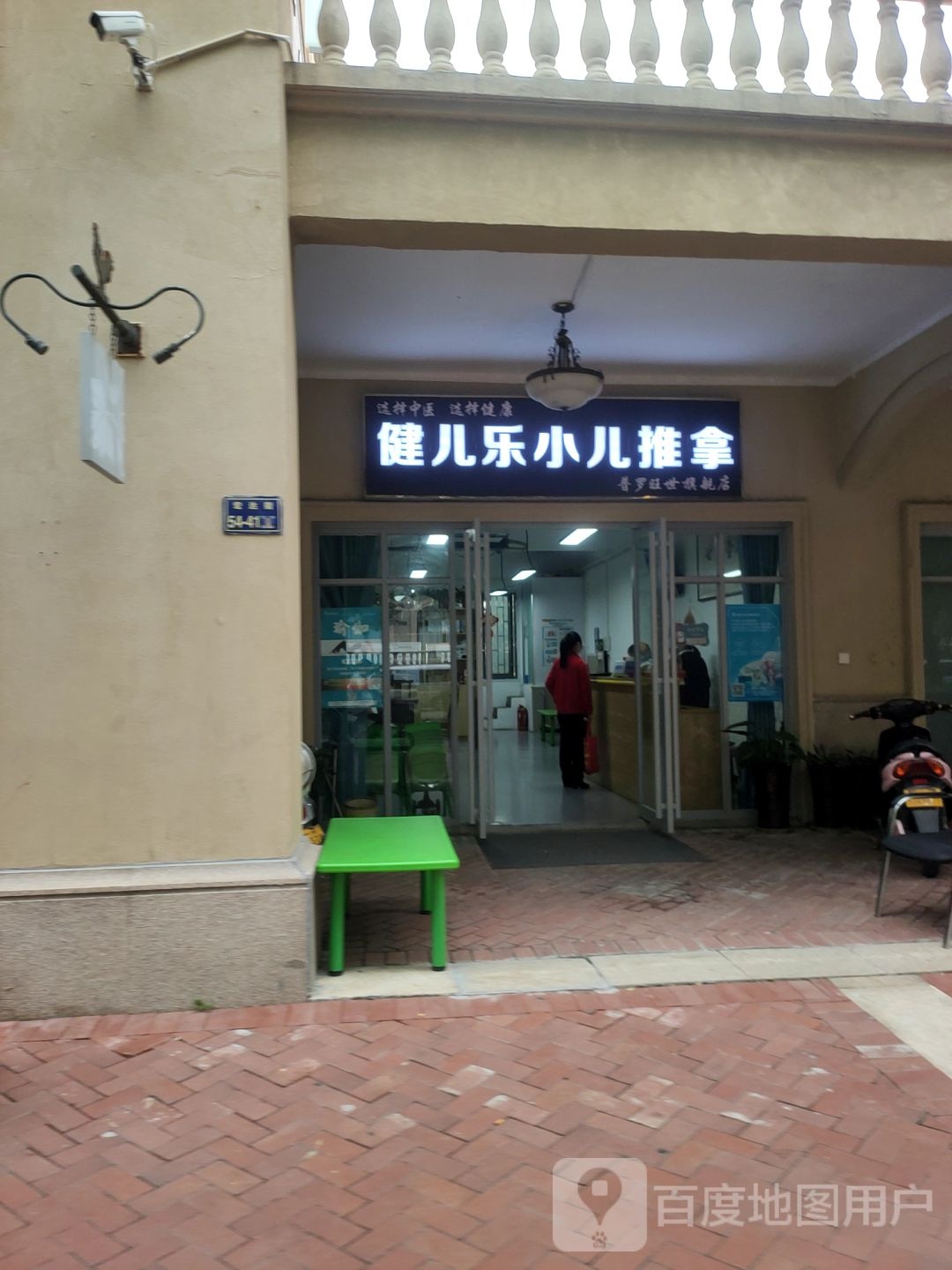 健儿乐小儿推拿(普罗旺世旗舰店)