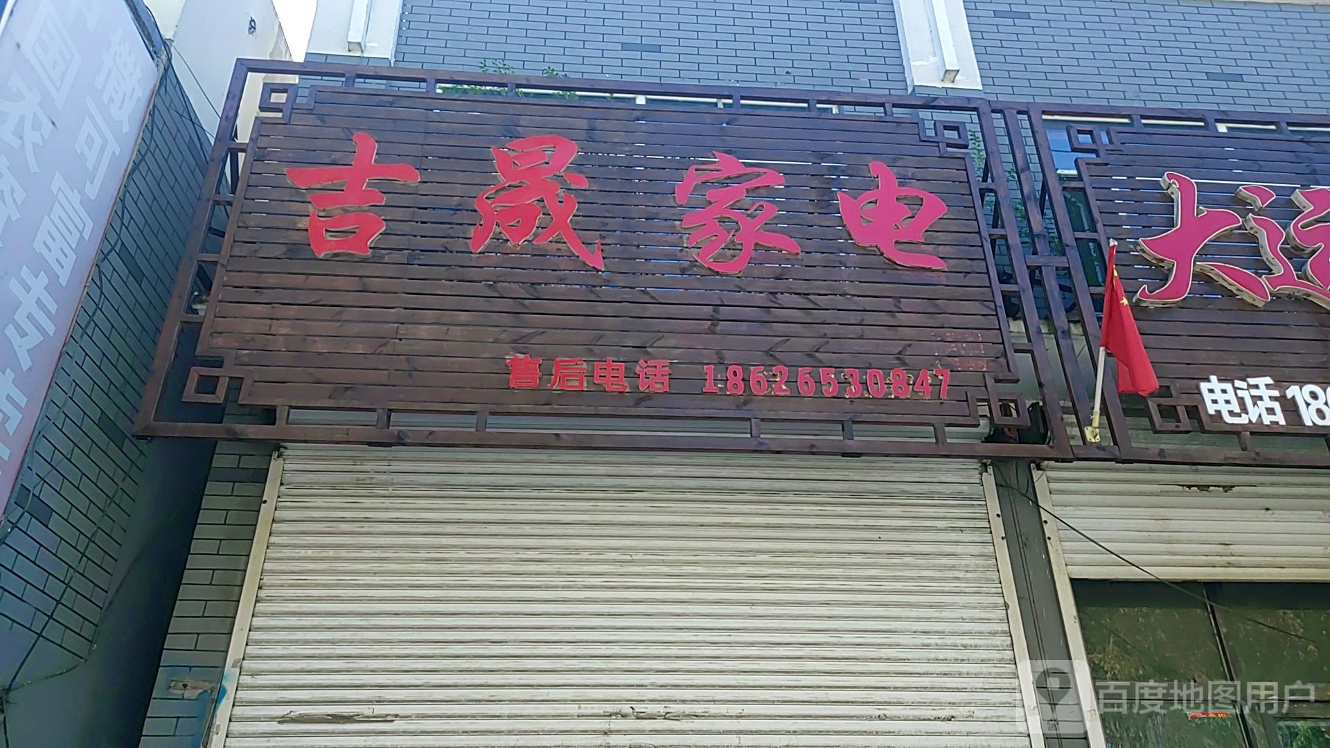 吉晟家店