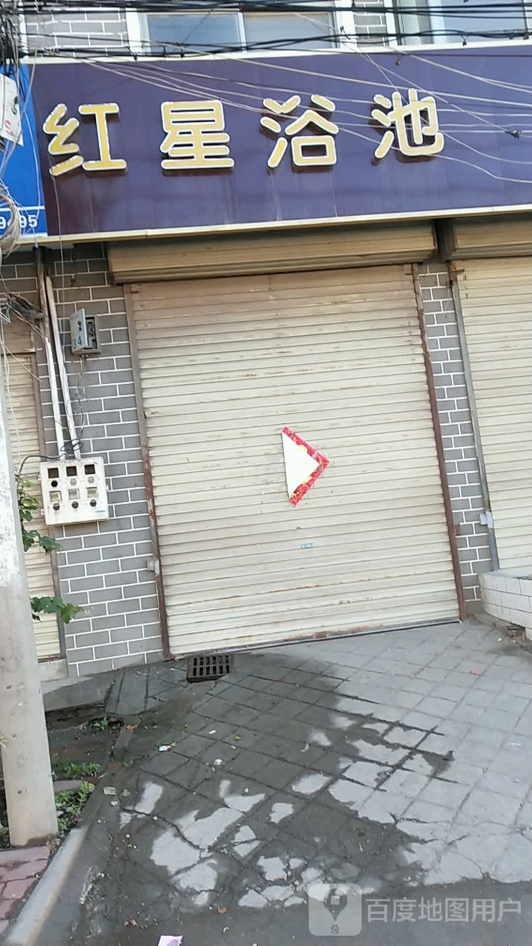 红星浴池(淇县庙口中心医院西北)