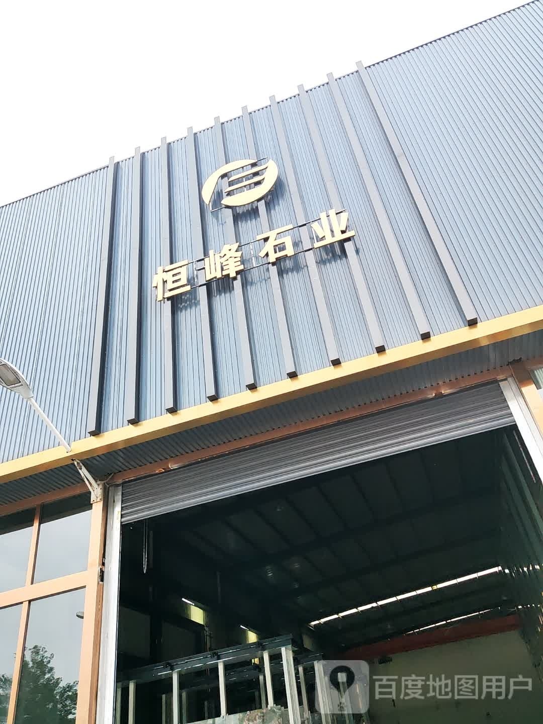 新郑市薛店镇恒峰石业