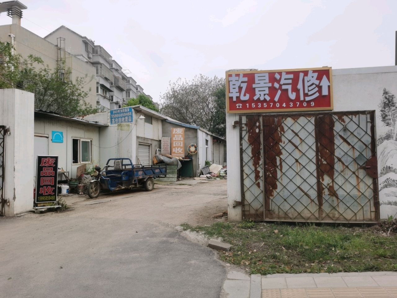 乾景汽修补胎搭电救援