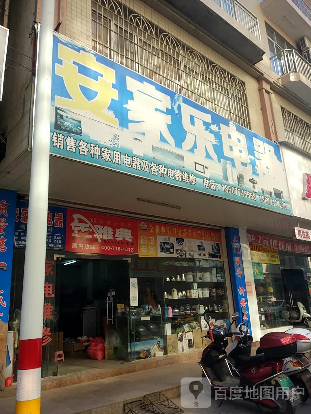 安家乐电器