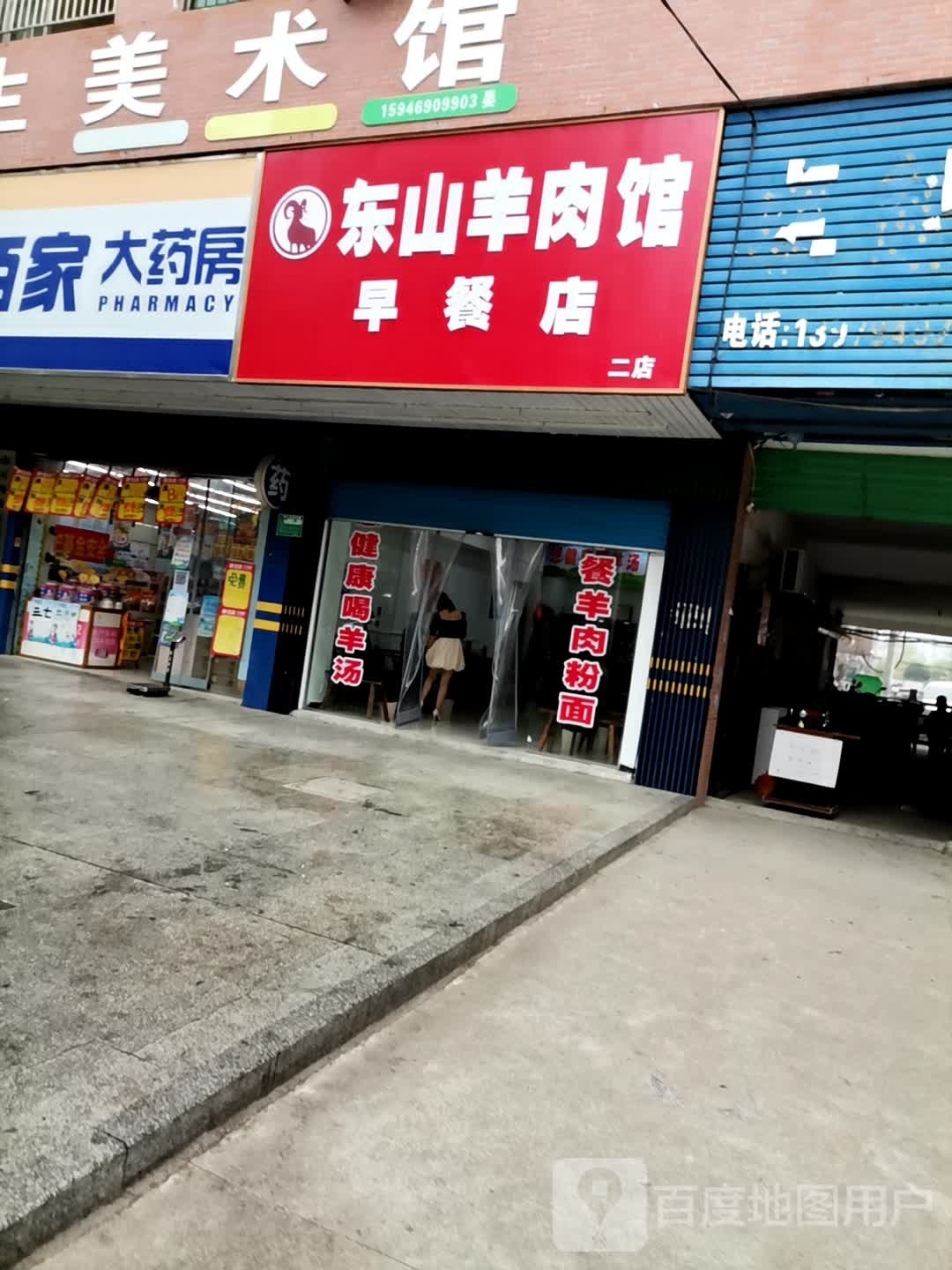 东山羊肉馆