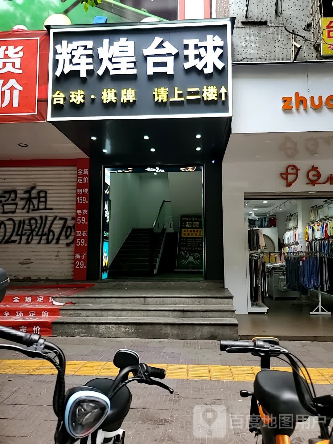 辉煌台球俱乐部0(滨江路店)