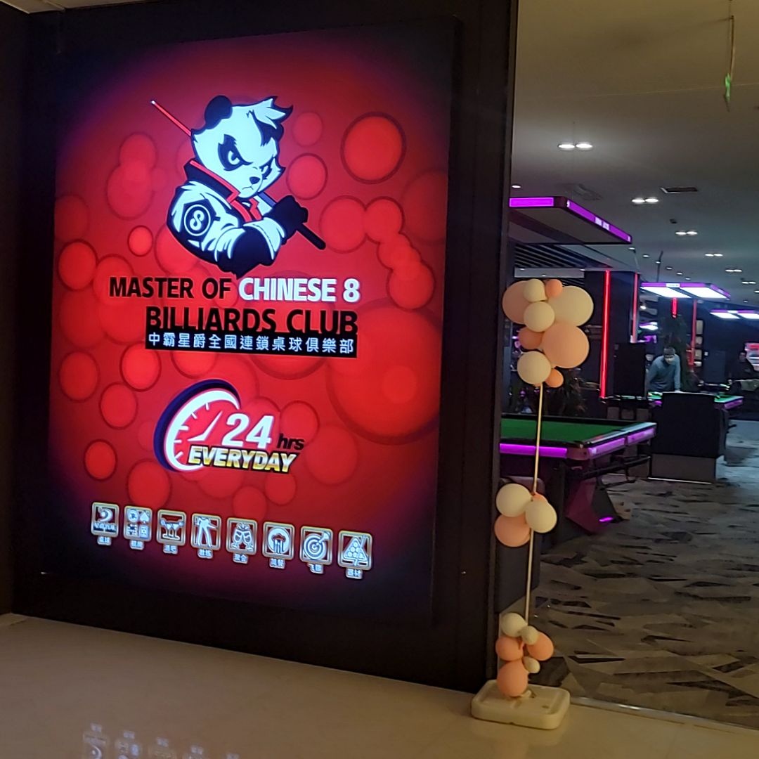 中霸星爵全国连锁桌球俱乐部(王府井·尚城UP TOWN店)