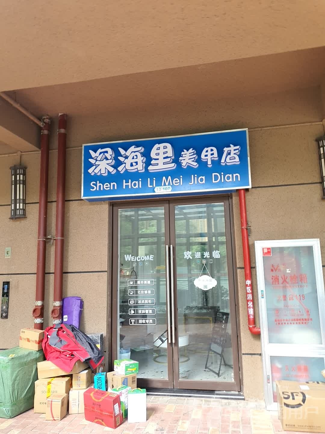 深海力美甲店