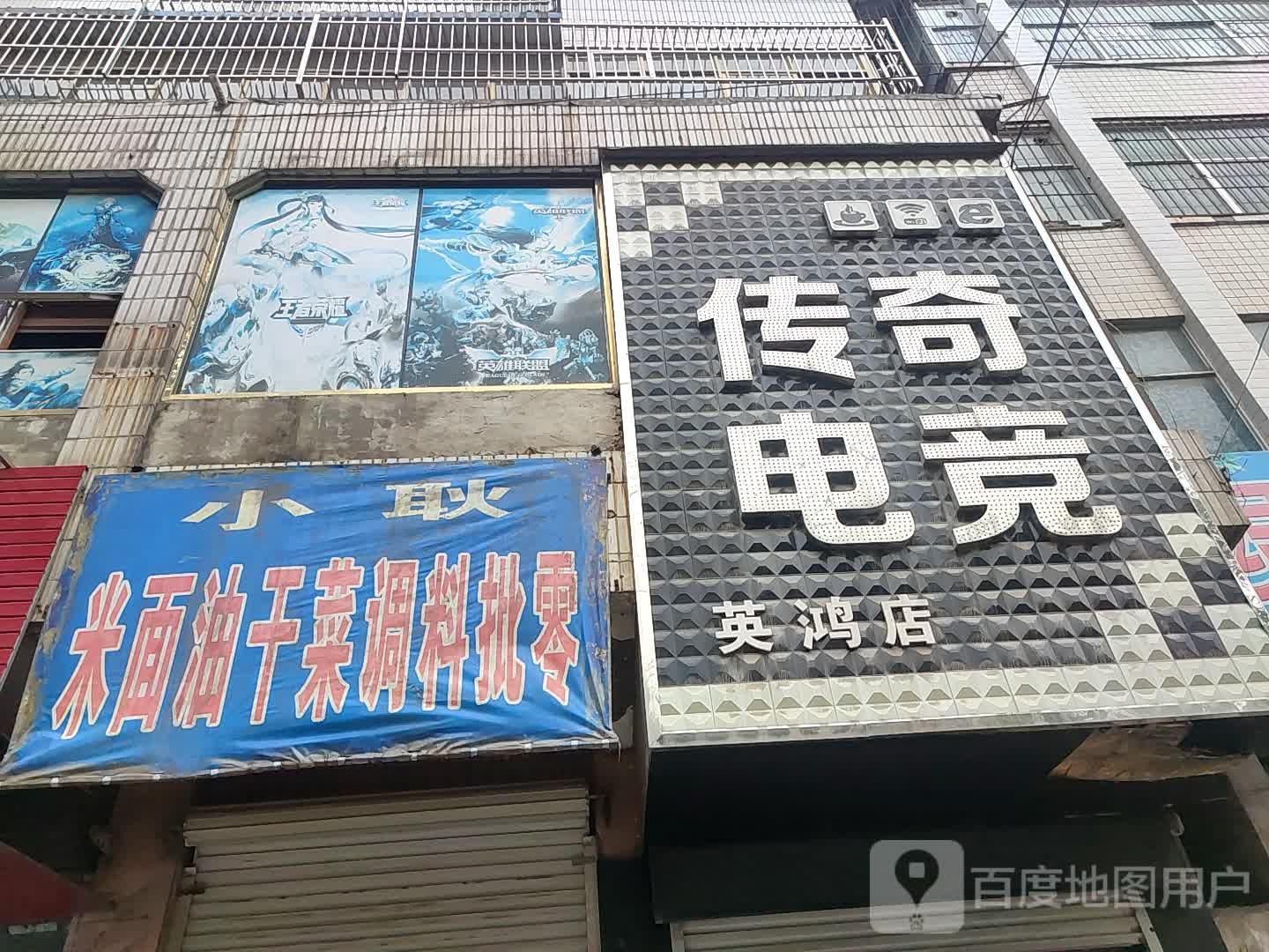 传奇电竞(英鸿店)