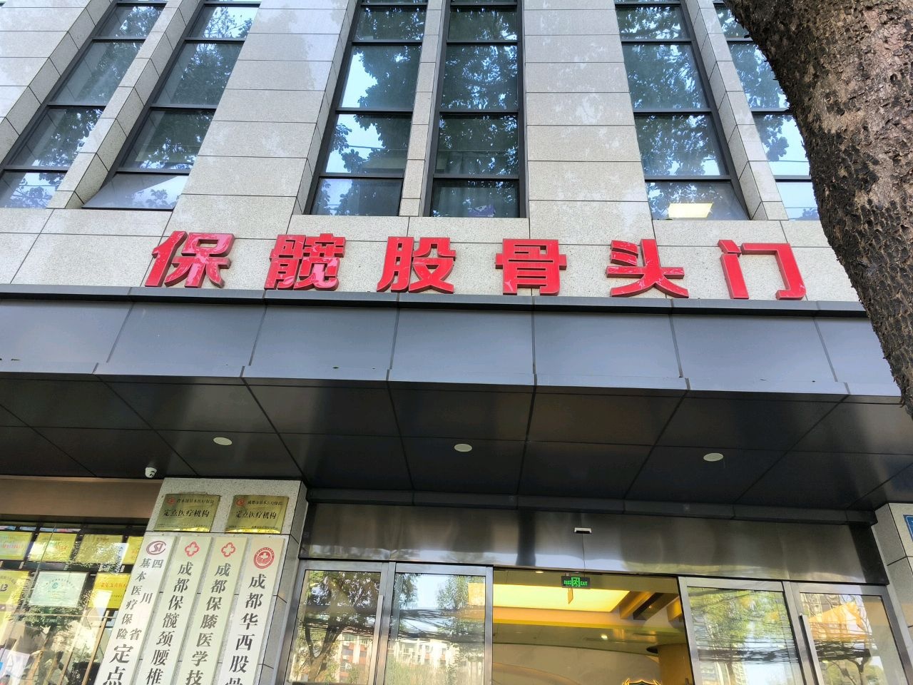 成都保髋股骨头骨科医院