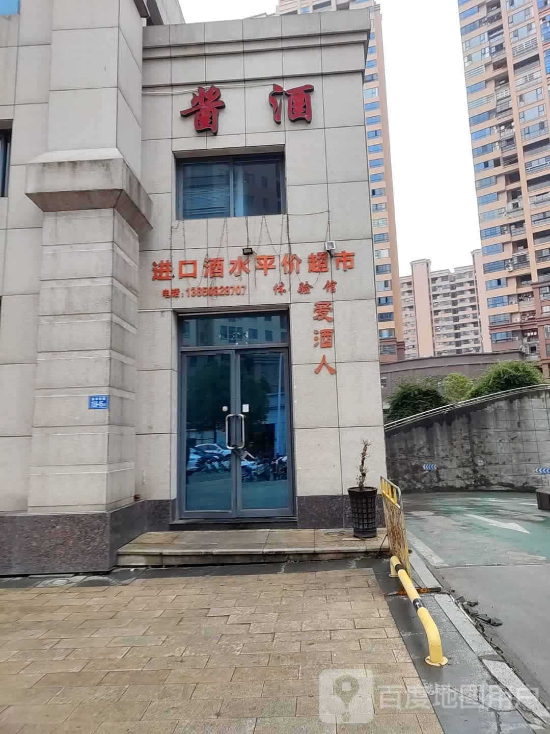 进口酒水平价超市