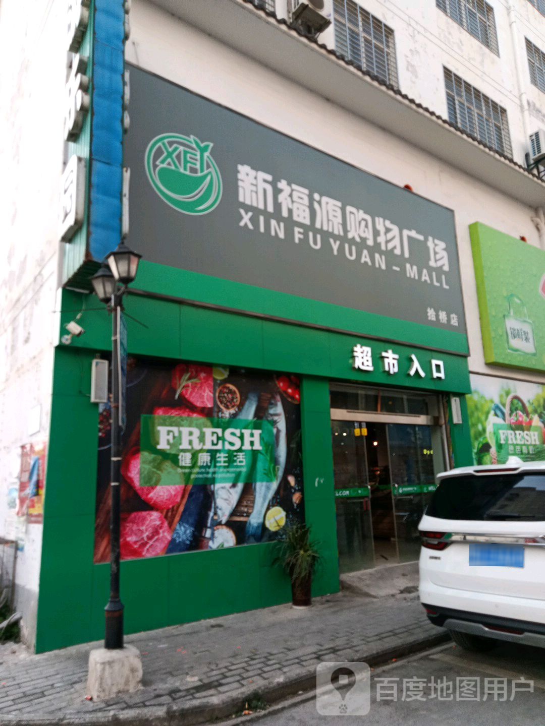 新福源购物商场(拾桥店)