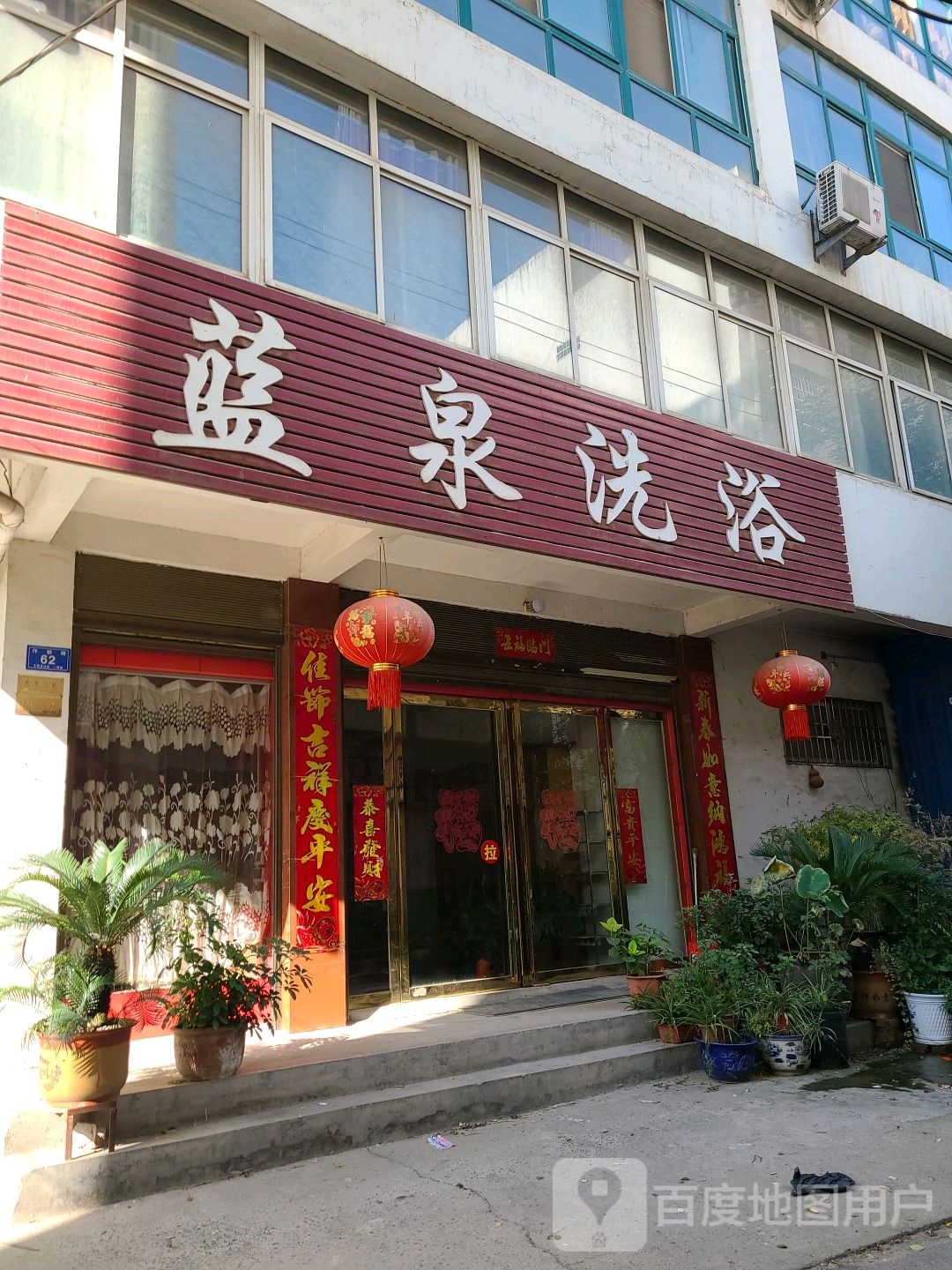 蓝泉洗浴