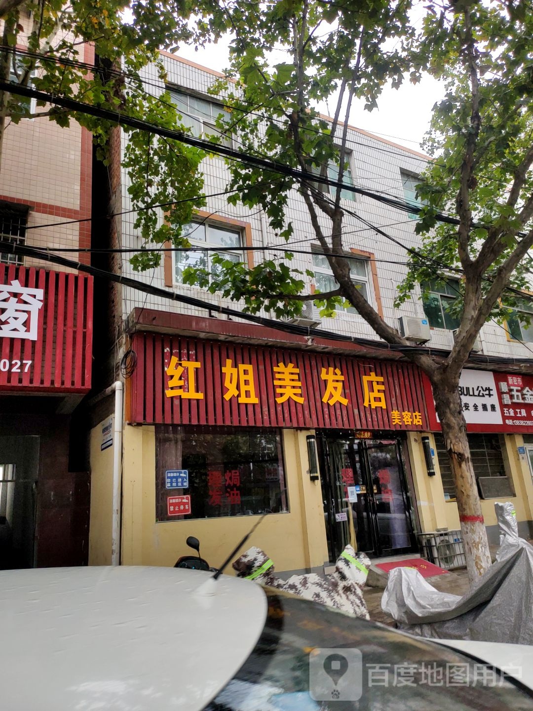 新密市红姐美发店美容店