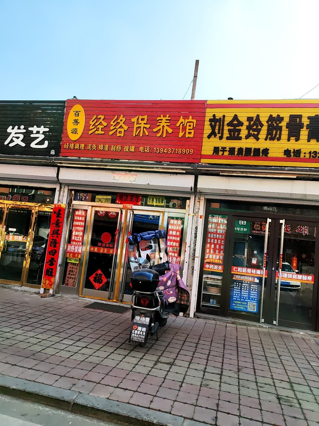 百善源经络保养馆