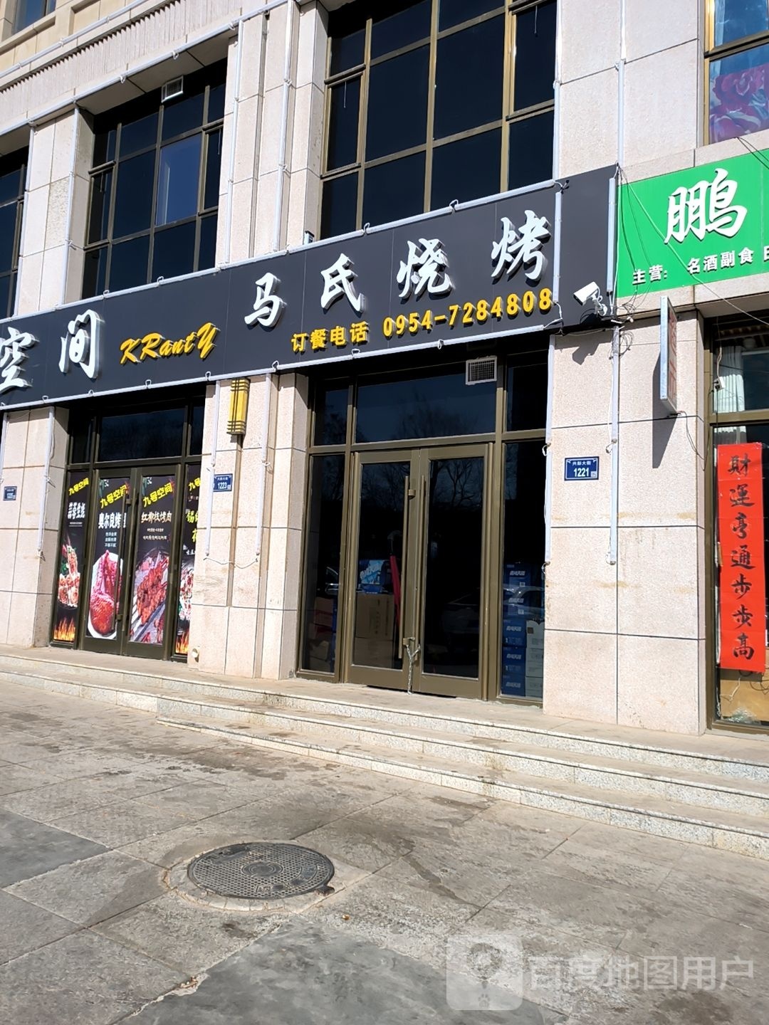 马式烧烤(兴彭大街店)