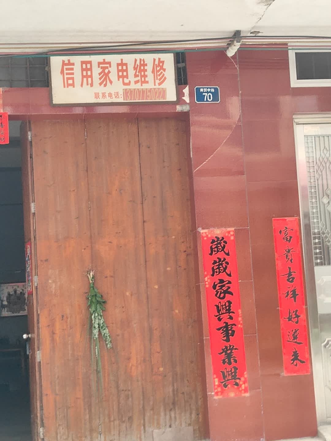 信用家电维修