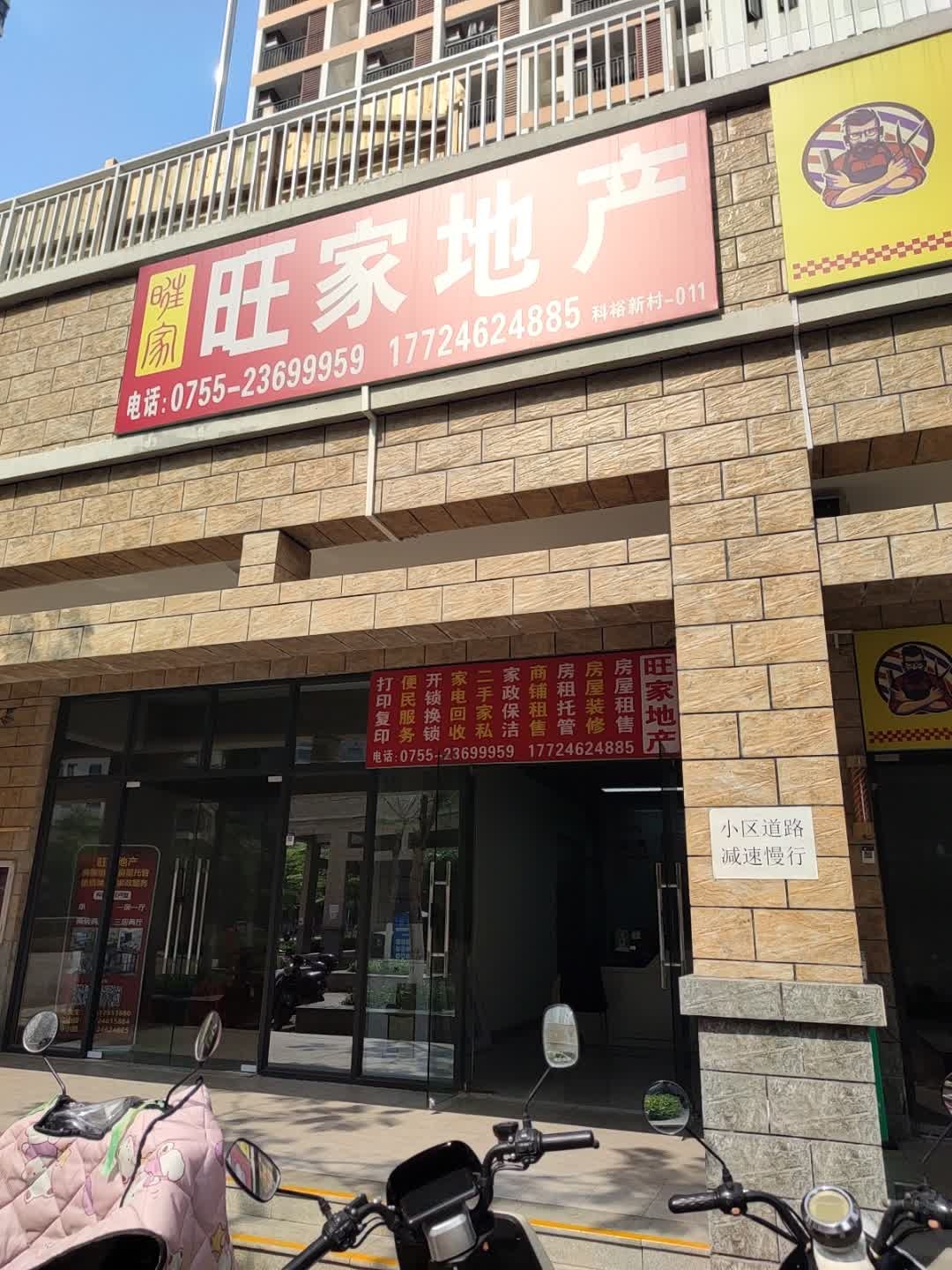 旺家地产(同业路店)