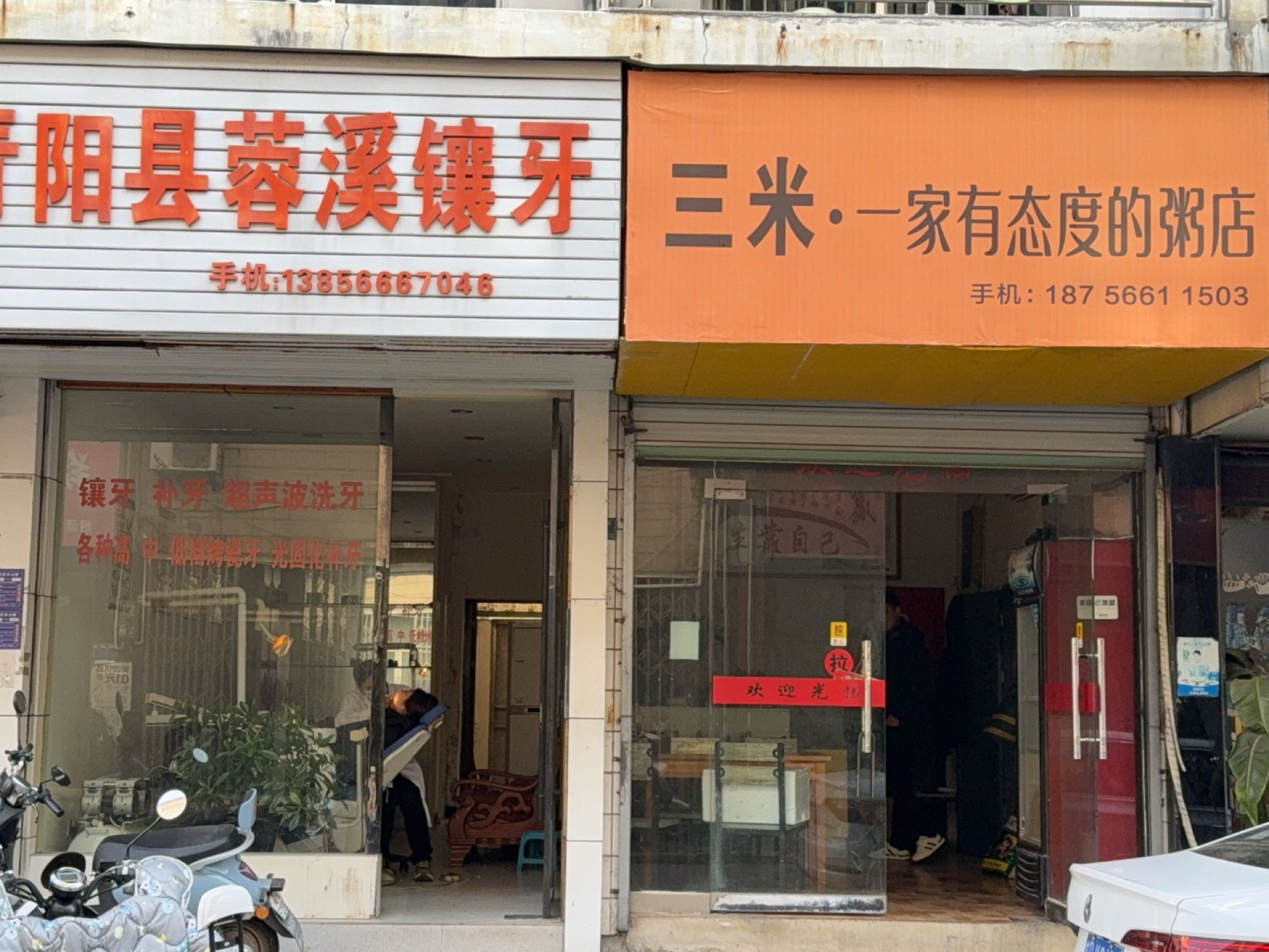 青阳县蓉溪镶牙