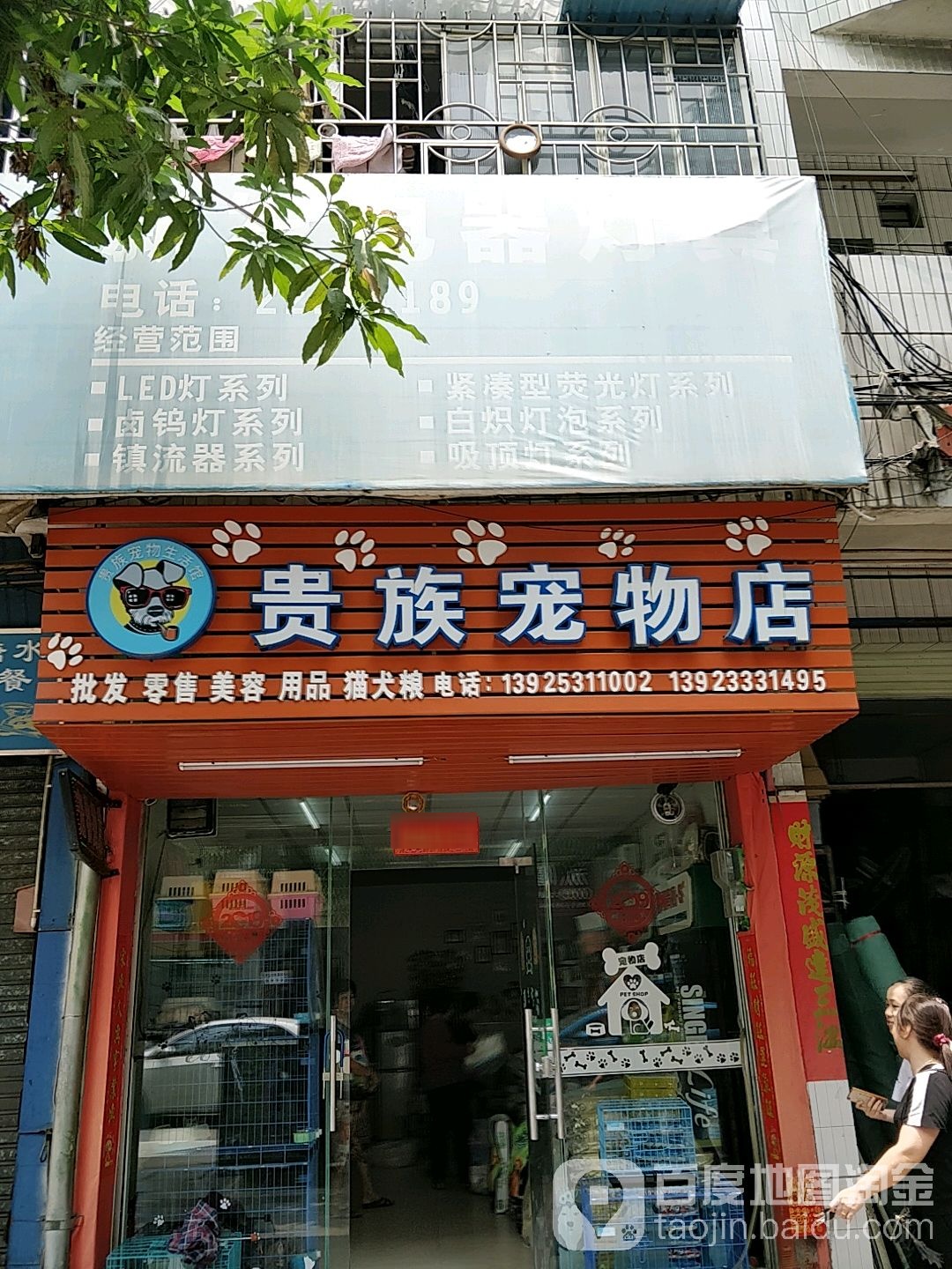 贵族宠物店(升平西路店)