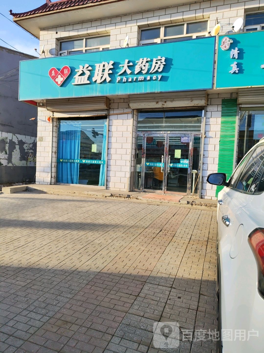 益联大药房(S244s店