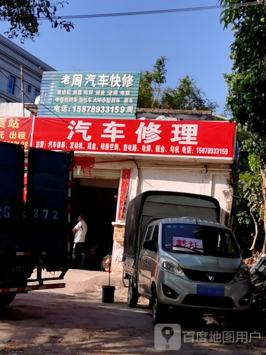 老周汽车快修