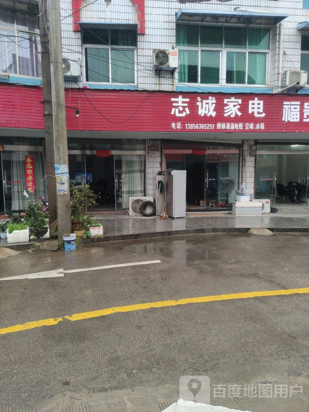 志诚家电(水西路店)