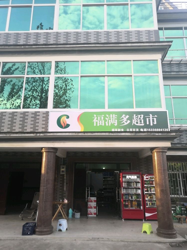 洛舍镇东衡村屯山下福满多超市
