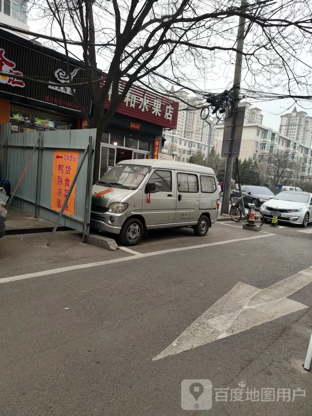 祥和水果店