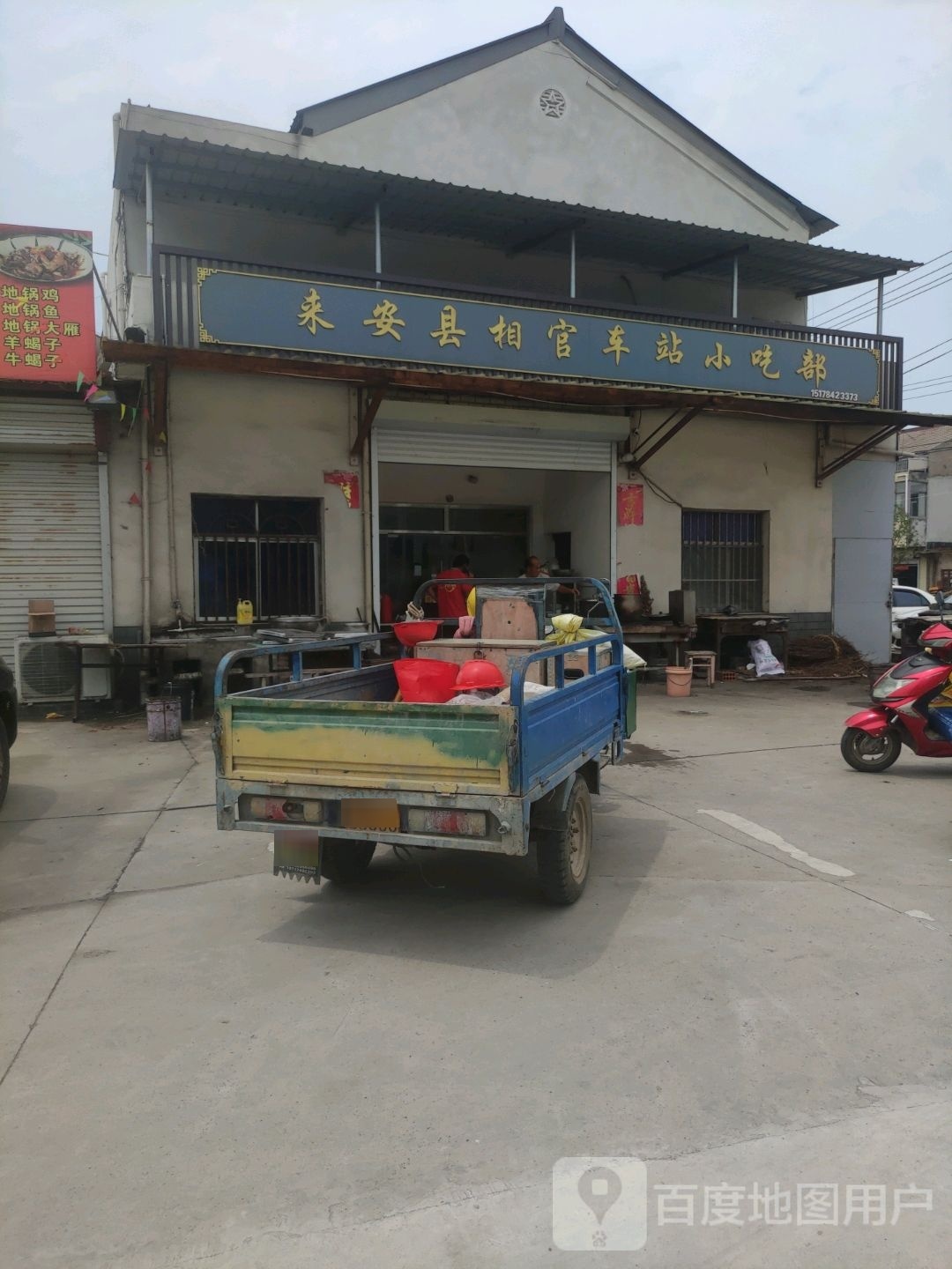 来安县相官车站小吃部
