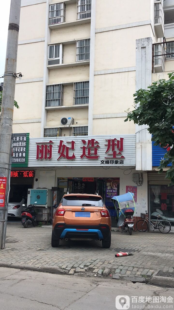 丽艳造型(文峰印象店)