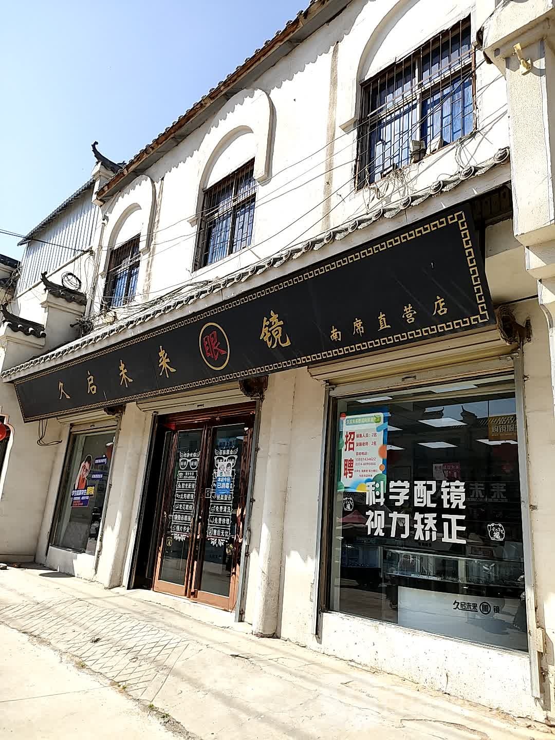 久启未来眼镜席直营店