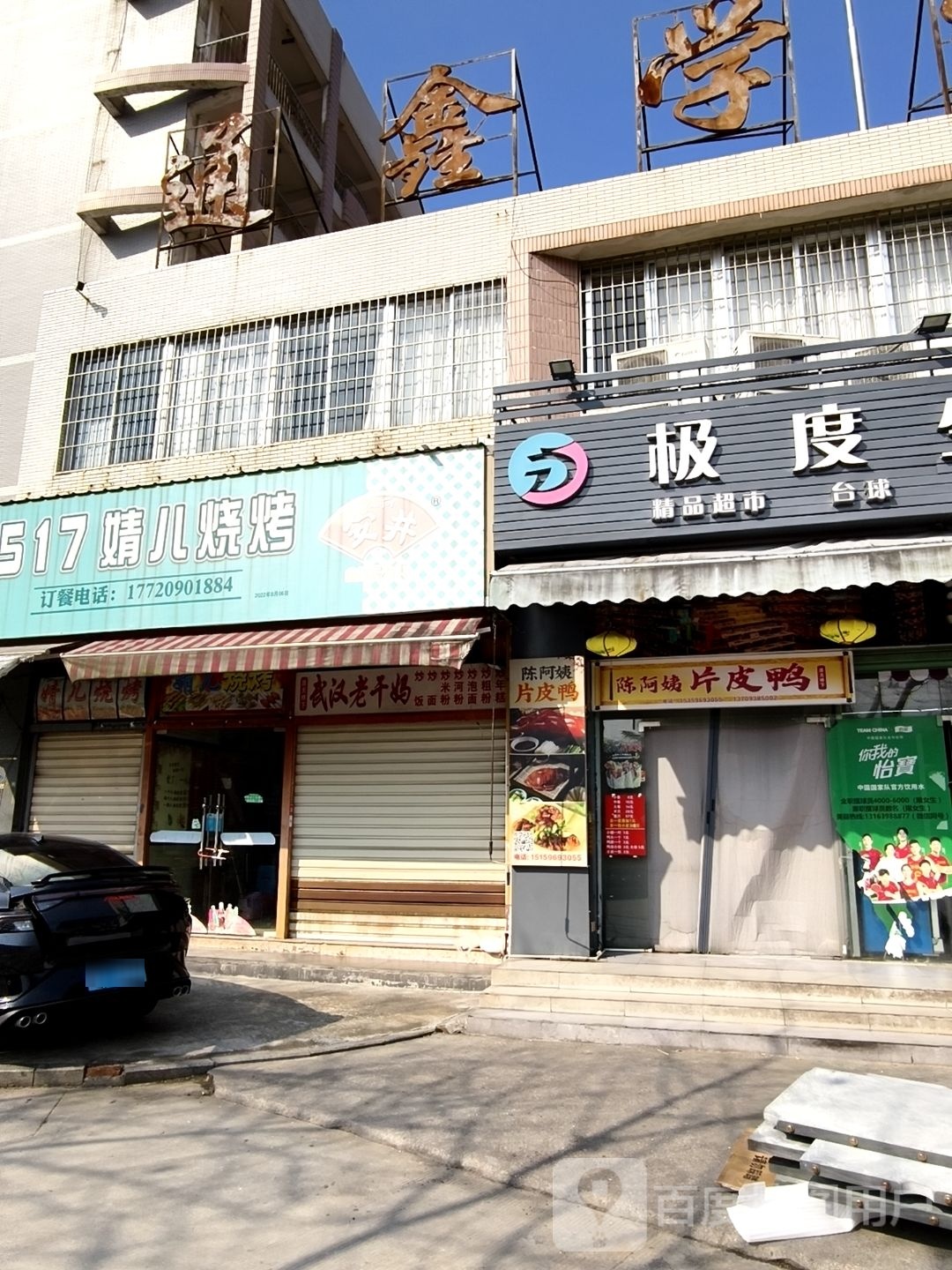 陈阿姨片皮鸭店