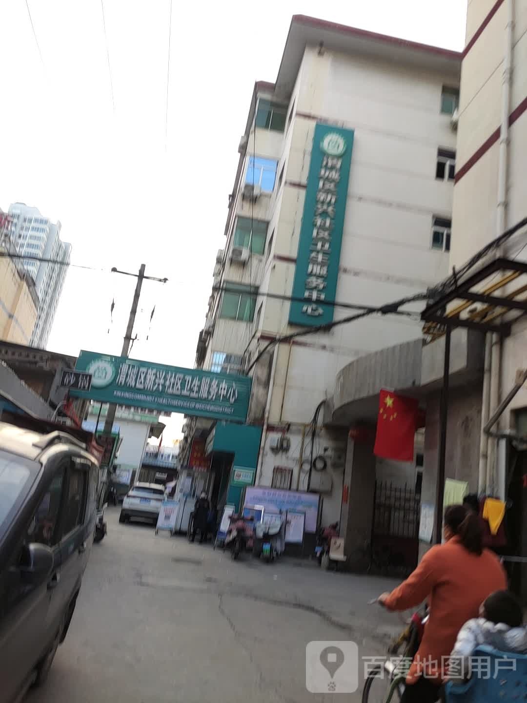 渭城区新兴社区卫生服务中心