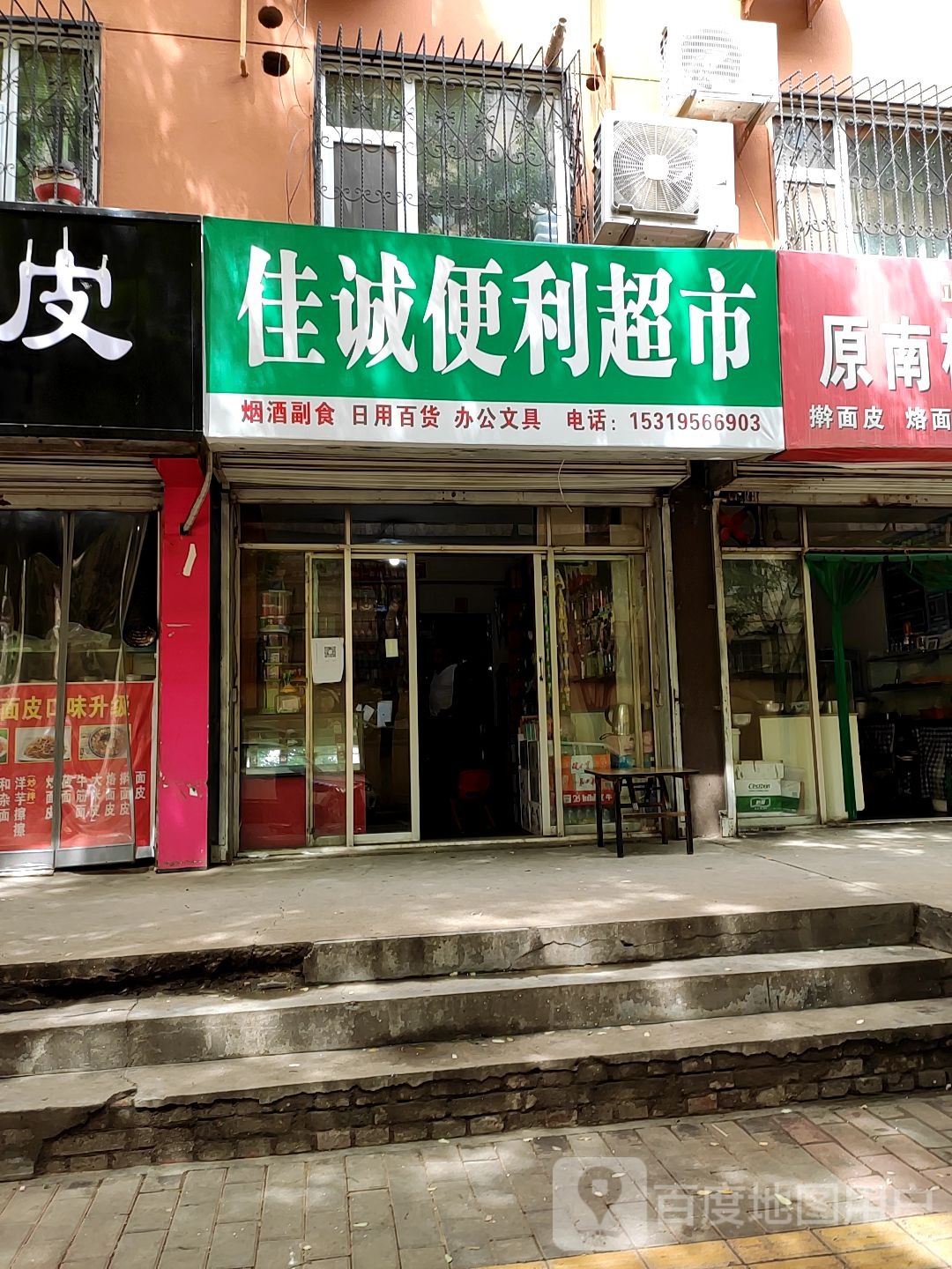 佳诚便利店(东苑路店)