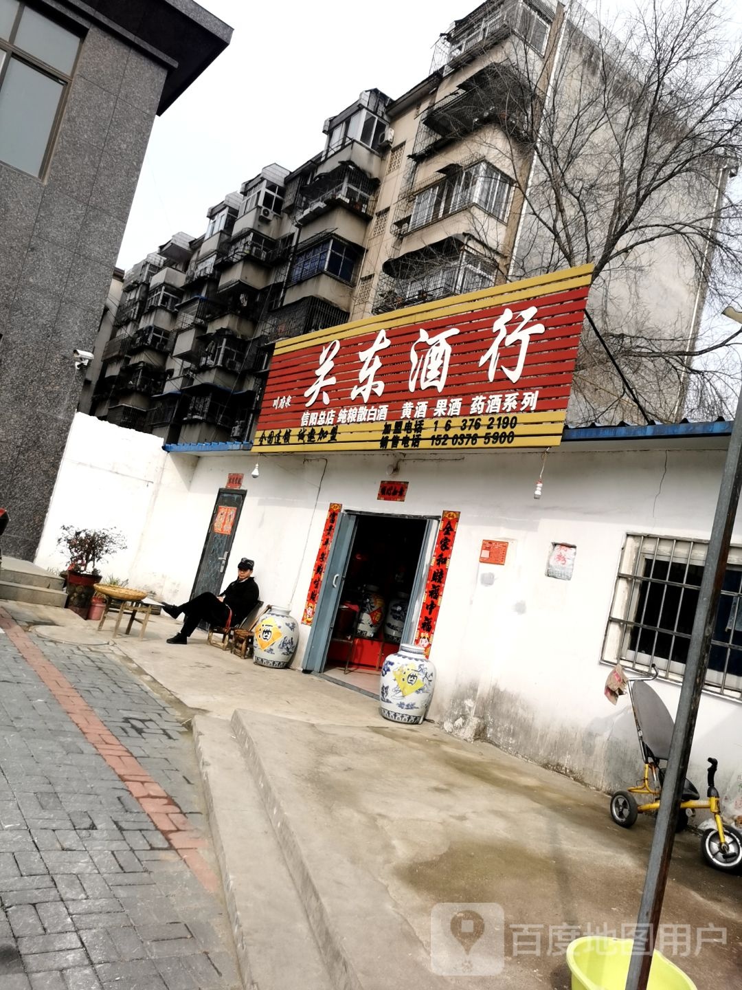 关东酒行(民权街南段店)