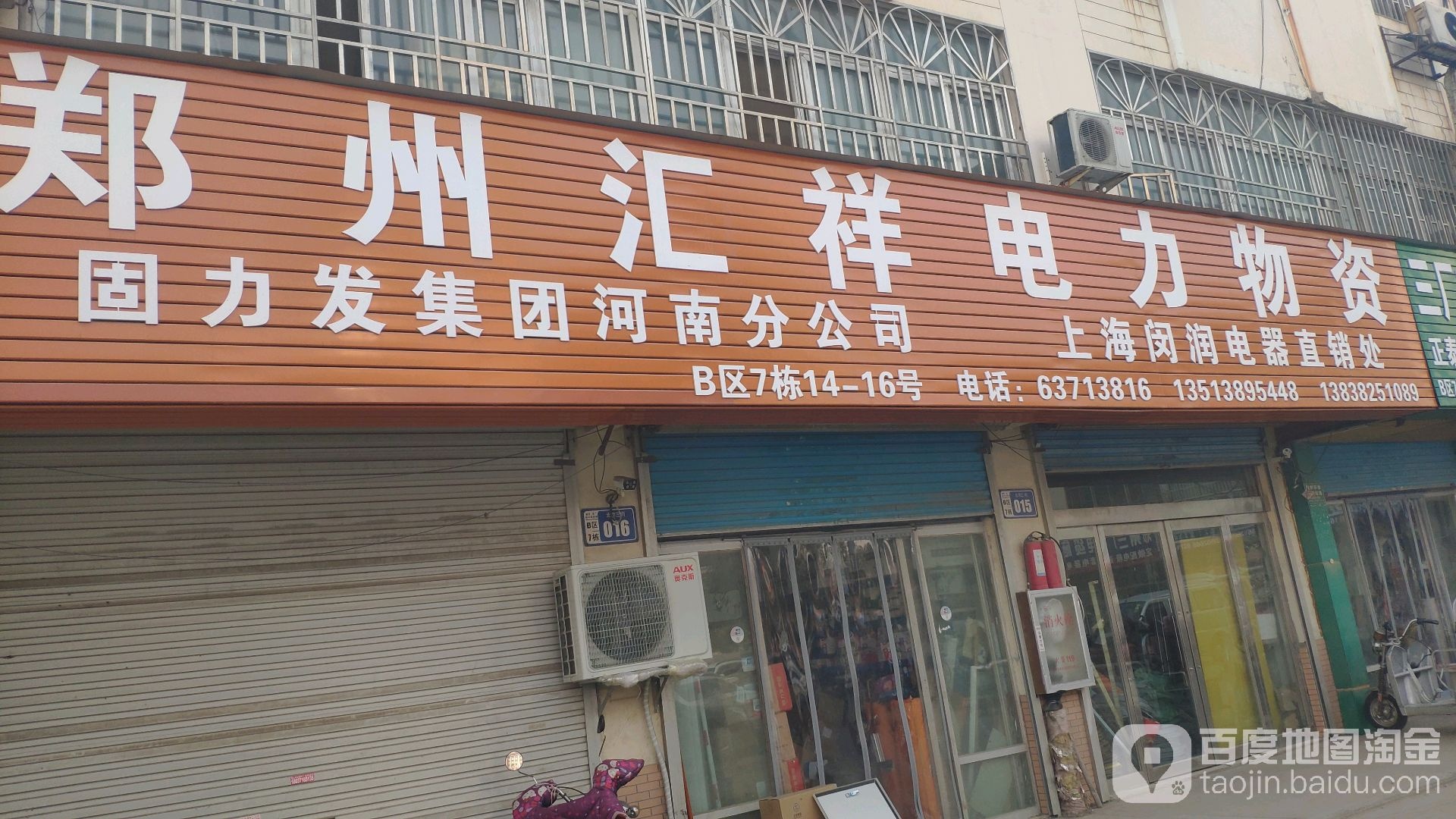 郑州汇祥电力物资(北京三街店)